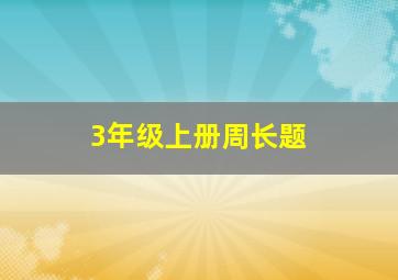 3年级上册周长题