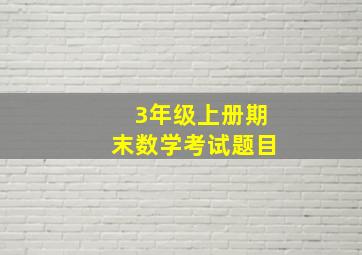 3年级上册期末数学考试题目