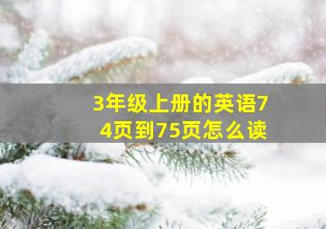 3年级上册的英语74页到75页怎么读