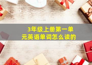 3年级上册第一单元英语单词怎么读的