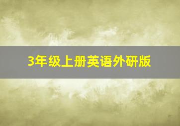 3年级上册英语外研版