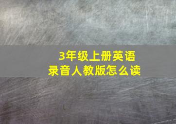 3年级上册英语录音人教版怎么读