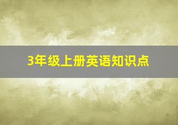 3年级上册英语知识点