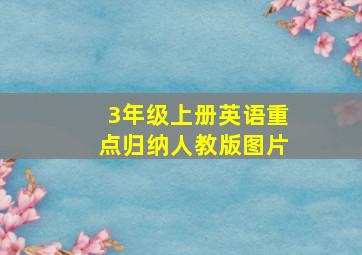 3年级上册英语重点归纳人教版图片