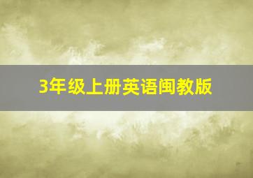 3年级上册英语闽教版