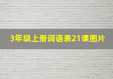 3年级上册词语表21课图片