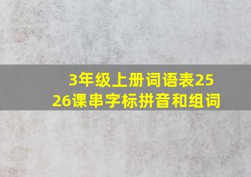 3年级上册词语表2526课串字标拼音和组词