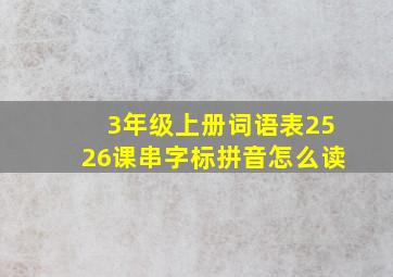 3年级上册词语表2526课串字标拼音怎么读