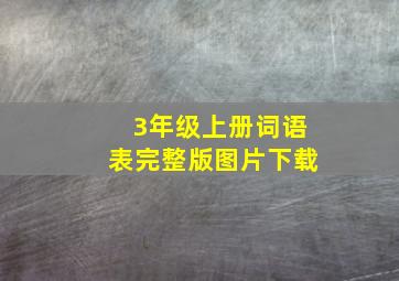 3年级上册词语表完整版图片下载