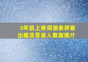 3年级上册词语表拼音出题及答案人教版图片