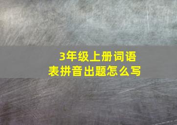 3年级上册词语表拼音出题怎么写