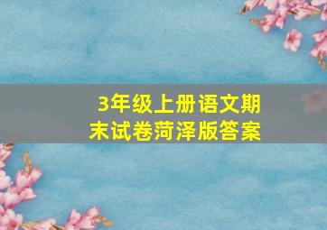 3年级上册语文期末试卷菏泽版答案