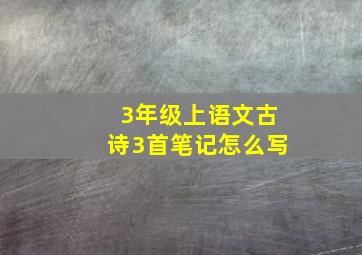 3年级上语文古诗3首笔记怎么写