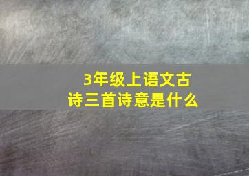 3年级上语文古诗三首诗意是什么