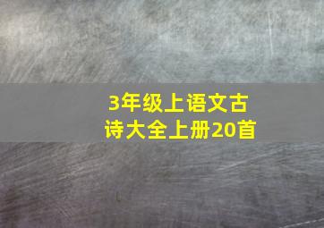 3年级上语文古诗大全上册20首