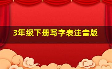 3年级下册写字表注音版