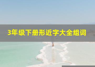 3年级下册形近字大全组词