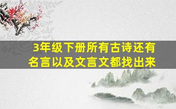 3年级下册所有古诗还有名言以及文言文都找出来