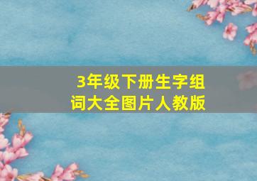 3年级下册生字组词大全图片人教版