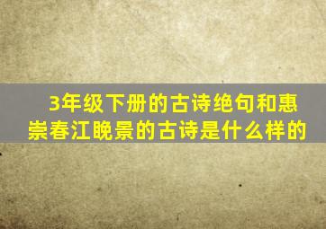 3年级下册的古诗绝句和惠崇春江睌景的古诗是什么样的