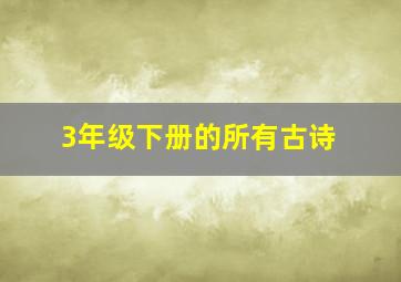 3年级下册的所有古诗