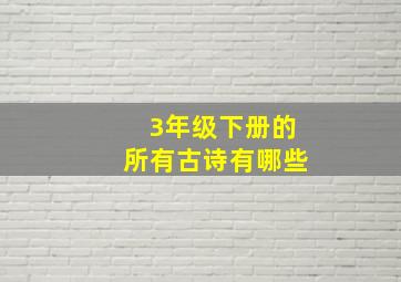 3年级下册的所有古诗有哪些