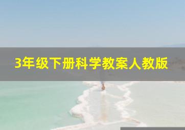 3年级下册科学教案人教版