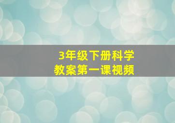 3年级下册科学教案第一课视频