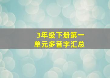 3年级下册第一单元多音字汇总