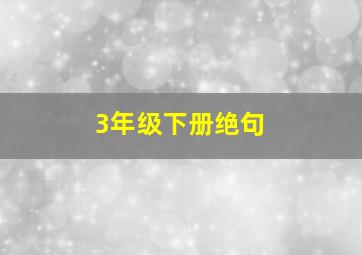 3年级下册绝句