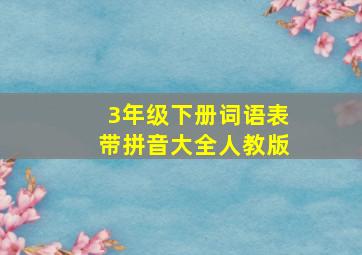 3年级下册词语表带拼音大全人教版