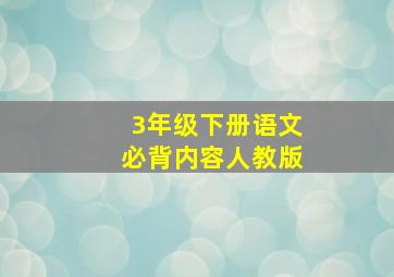 3年级下册语文必背内容人教版