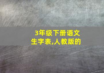 3年级下册语文生字表,人教版的