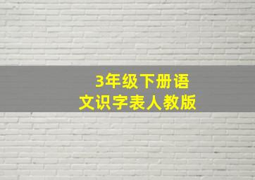 3年级下册语文识字表人教版