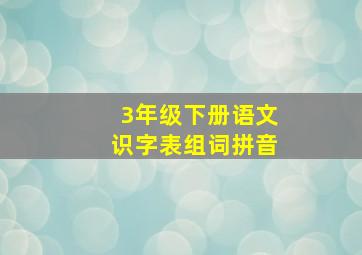 3年级下册语文识字表组词拼音