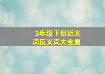 3年级下册近义词反义词大全集