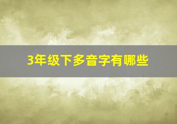 3年级下多音字有哪些