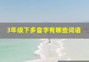 3年级下多音字有哪些词语