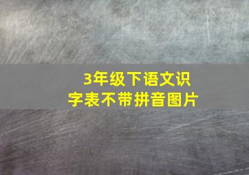 3年级下语文识字表不带拼音图片