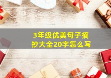 3年级优美句子摘抄大全20字怎么写