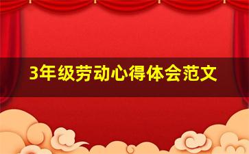 3年级劳动心得体会范文