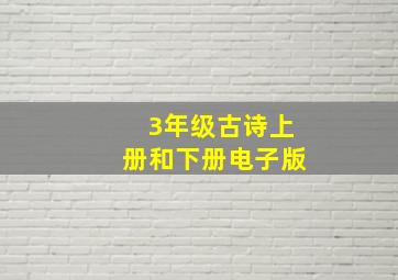 3年级古诗上册和下册电子版