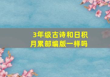 3年级古诗和日积月累部编版一样吗