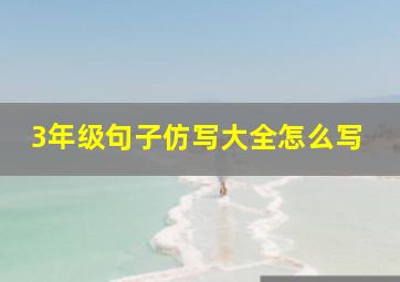 3年级句子仿写大全怎么写