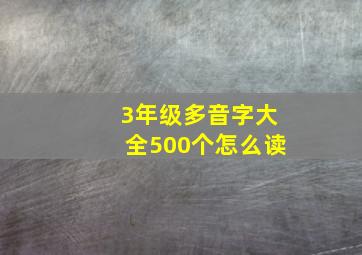 3年级多音字大全500个怎么读