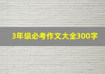 3年级必考作文大全300字