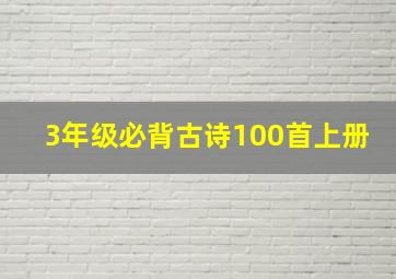 3年级必背古诗100首上册