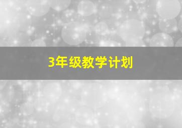 3年级教学计划