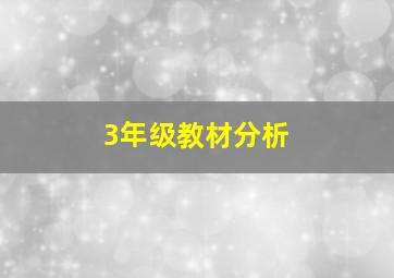 3年级教材分析