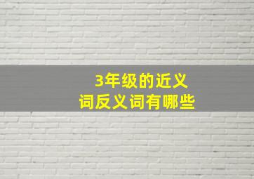 3年级的近义词反义词有哪些